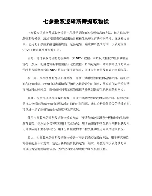 七参数双逻辑斯蒂提取物候
