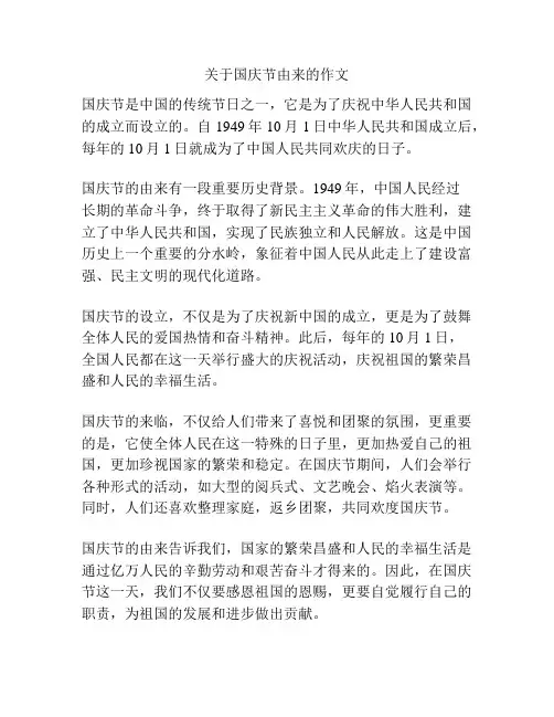 关于国庆节由来的作文