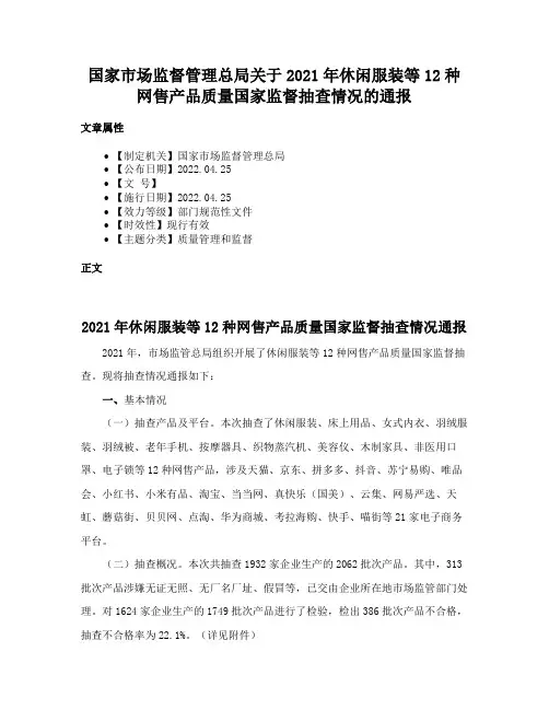 国家市场监督管理总局关于2021年休闲服装等12种网售产品质量国家监督抽查情况的通报