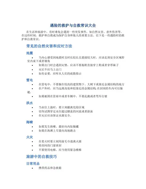 遇险的救护与自救常识大全
