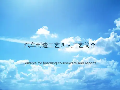 汽车制造工艺四大工艺简介