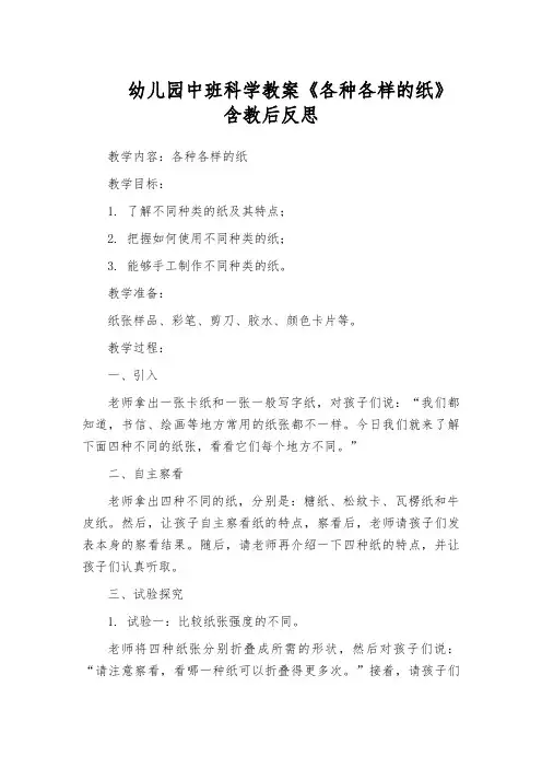 幼儿园中班科学教案《各种各样的纸》含教后反思