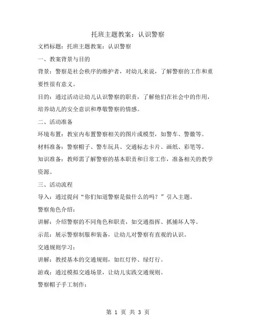 托班主题教案：认识警察