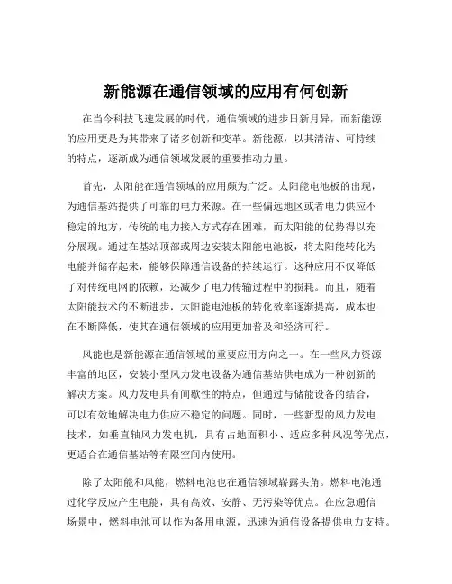 新能源在通信领域的应用有何创新