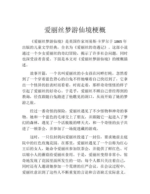 爱丽丝梦游仙境梗概