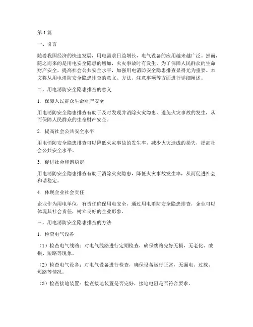 用电消防安全隐患排查(3篇)