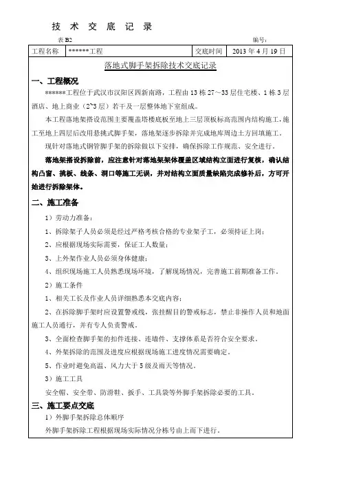 落地式脚手架拆除技术交底记录
