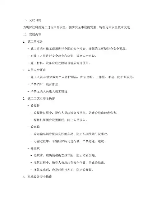 砼_路面_安全技术交底模板