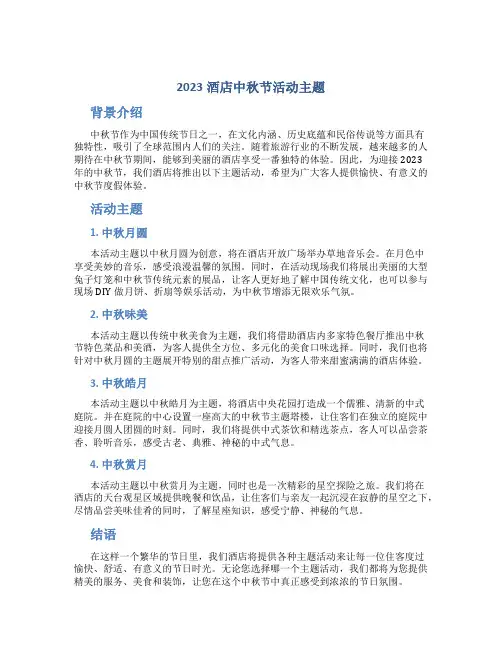 2023酒店中秋节活动主题