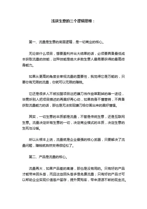 浅谈生意的三个逻辑思维：