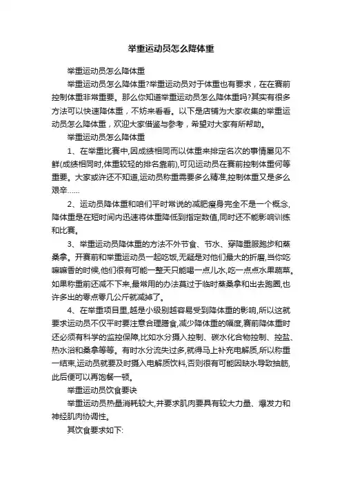 举重运动员怎么降体重