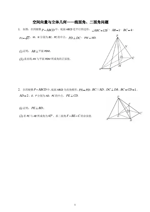 线面角、二面角问题 专项练习——2023届高三数学一轮复习