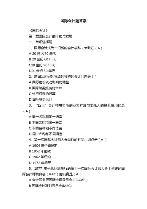 国际会计题答案