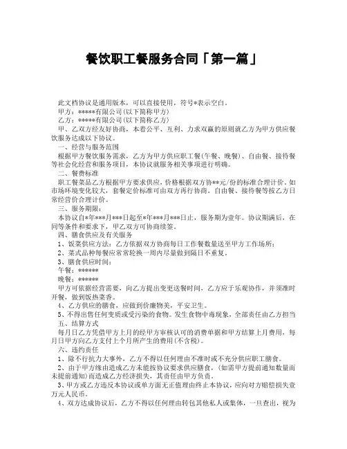 餐饮职工餐服务合同「精选3篇」