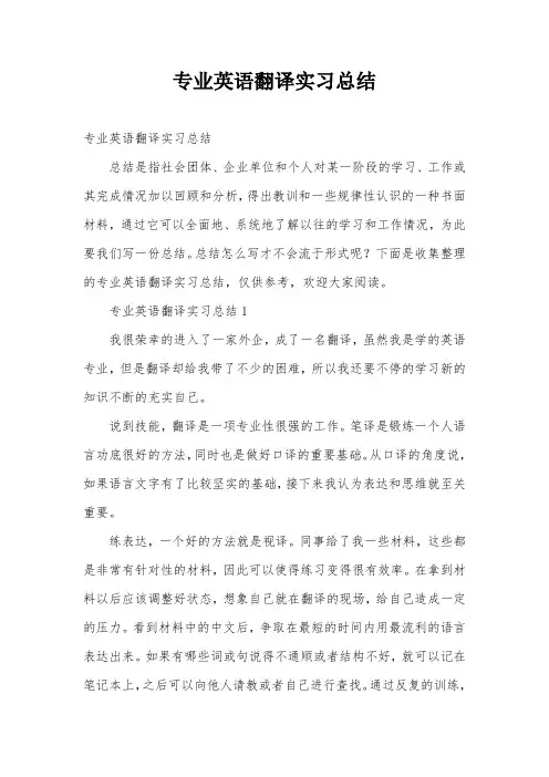 专业英语翻译实习总结