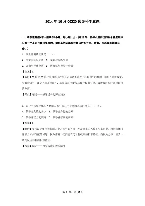 2014年10月00320领导科学真题