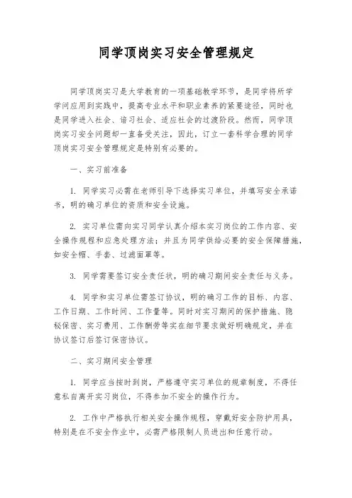 学生顶岗实习安全管理规定
