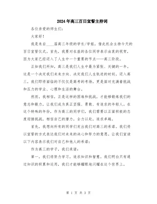 2024年高三百日宣誓主持词