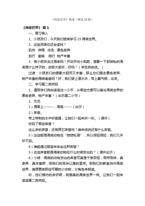 《海底世界》教案（精选18篇）