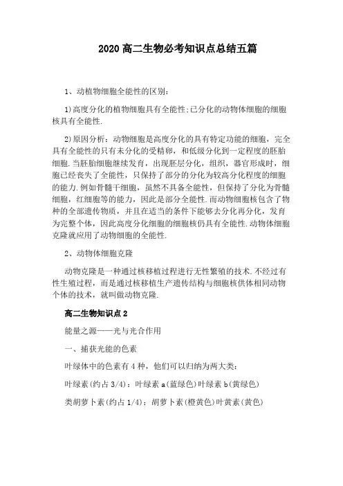 2020高二生物必考知识点总结五篇