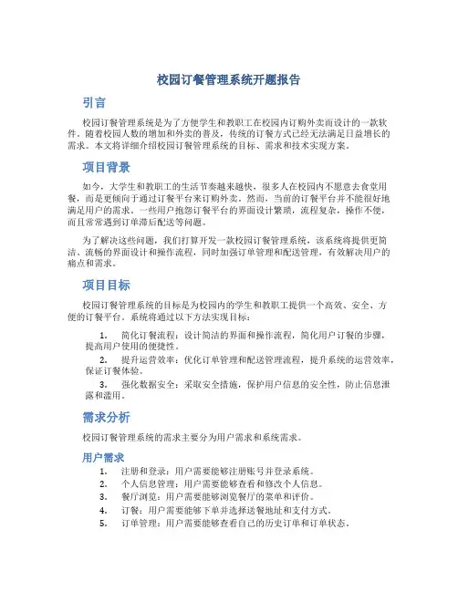 校园订餐管理系统开题报告