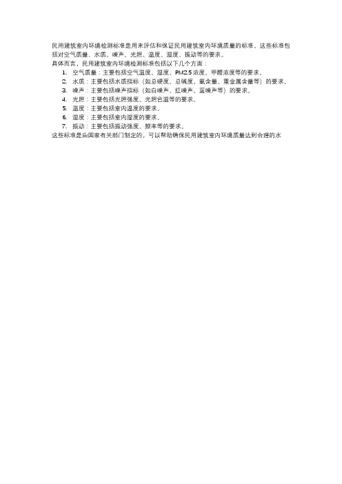 民用建筑室内环境检测标准