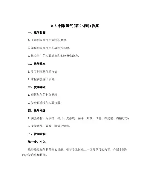2.3.制取氧气(第2课时)教案