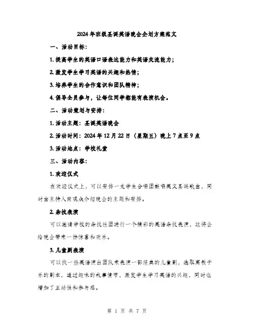 2024年班级圣诞英语晚会企划方案范文（二篇）