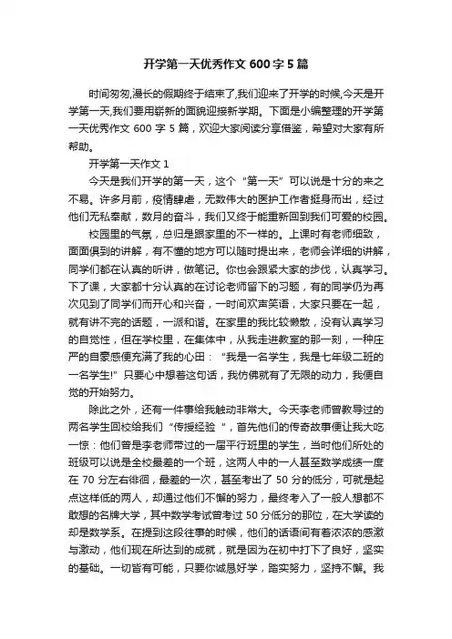 开学第一天优秀作文600字5篇