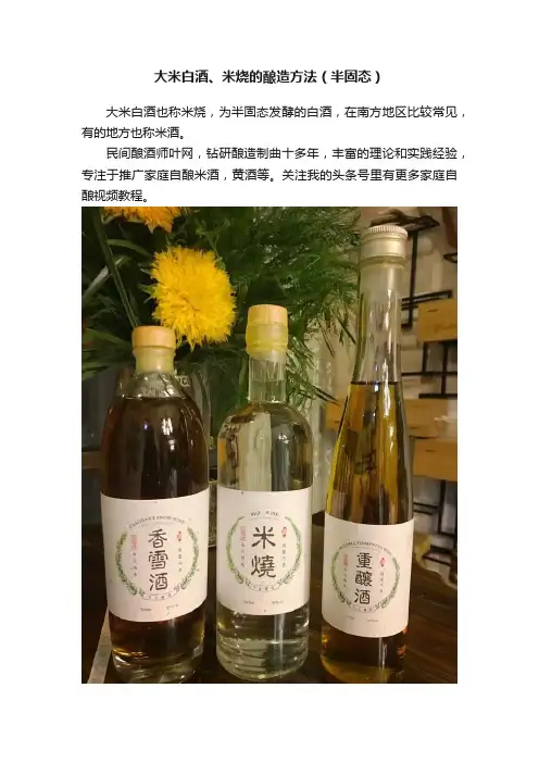 大米白酒、米烧的酿造方法（半固态）