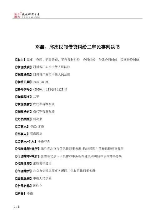 邓鑫、邱杰民间借贷纠纷二审民事判决书