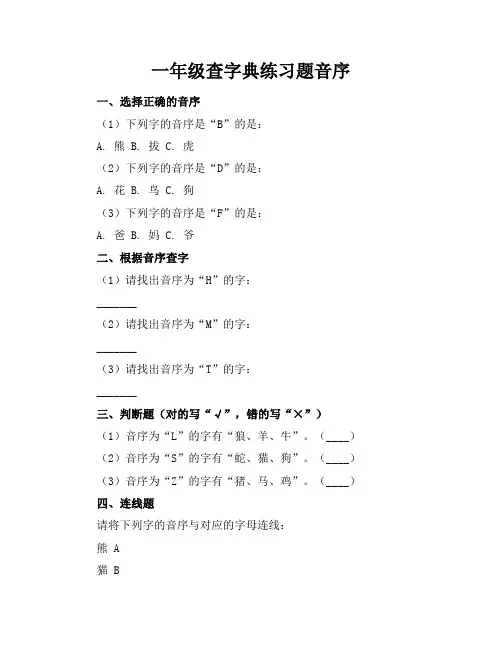 一年级查字典练习题音序
