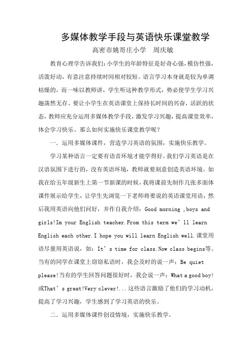 论文 多媒体教学手段与英语快乐课堂教学 姚哥庄小学 周庆敏