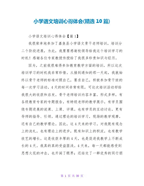 小学语文培训心得体会(精选10篇)