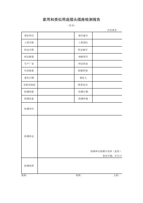 家用和类似用途插头插座检测报告及原始记录