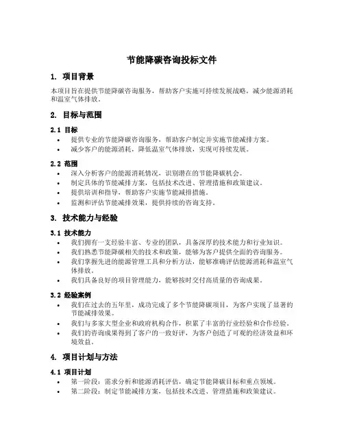 节能降碳咨询投标文件模板