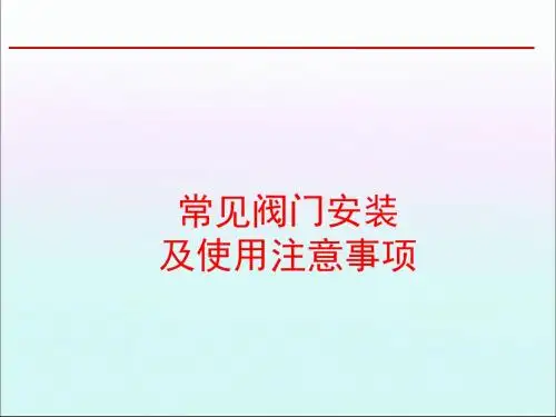 常见阀门的安装及使用注意事项