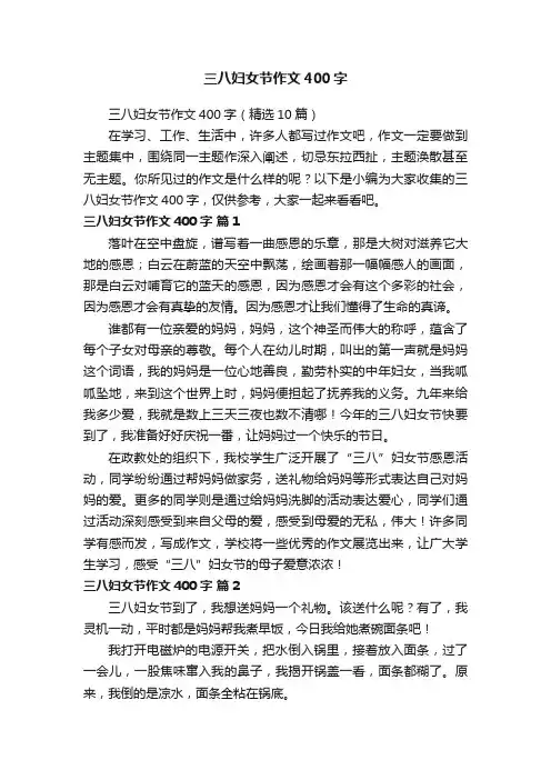 三八妇女节作文400字(精选10篇)