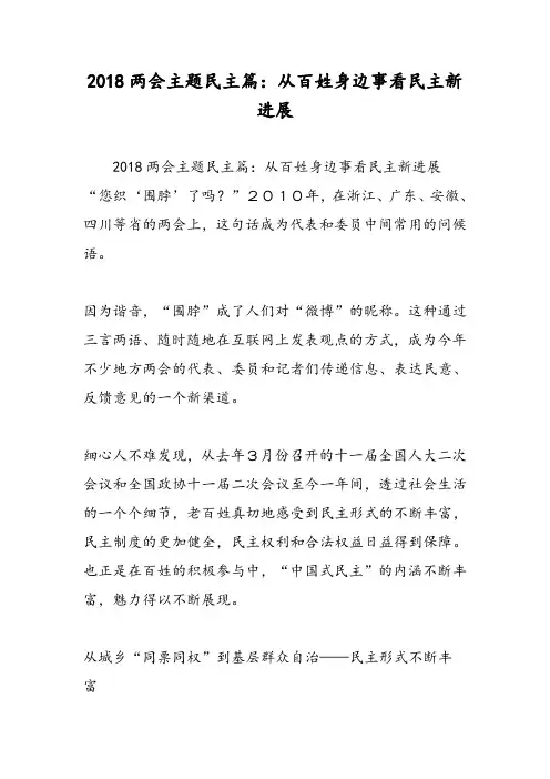 2018两会主题民主篇：从百姓身边事看民主新进展-范文精选