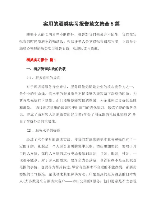 酒类实习报告范文集合5篇