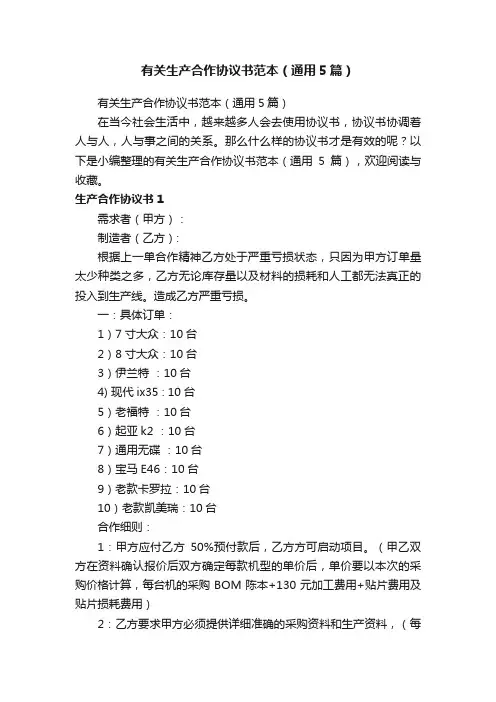 有关生产合作协议书范本（通用5篇）