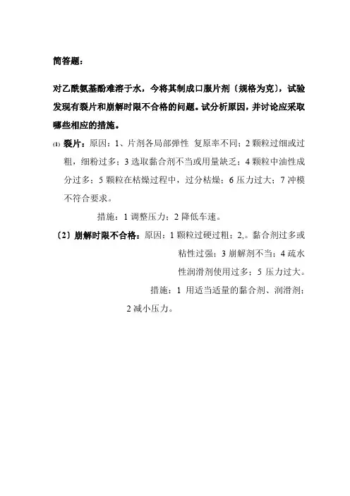 药品生产技术《裂片和崩解时限不合格的问题-试分析原因》