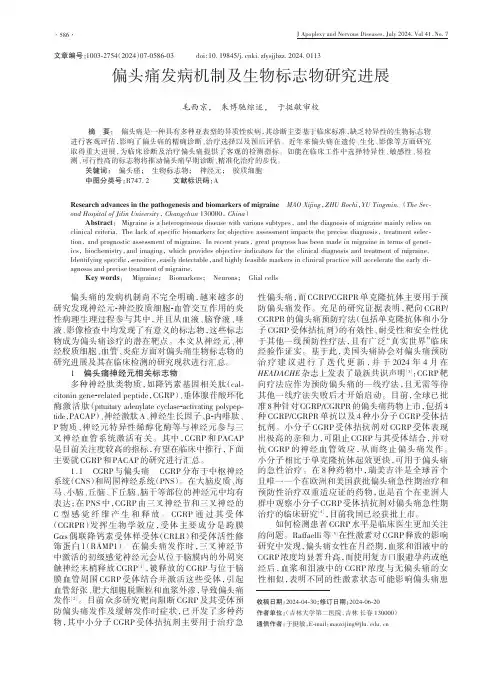 偏头痛发病机制及生物标志物研究进展