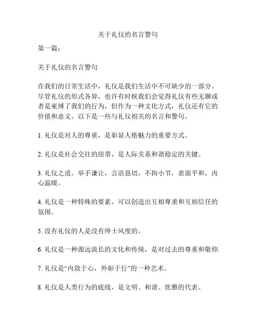 关于礼仪的名言警句