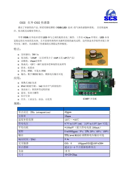 SCS CO2S 红外 CO2 传感器 说明书