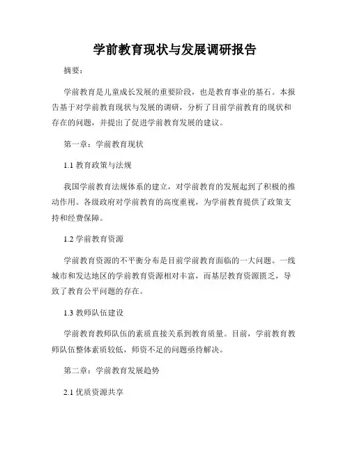学前教育现状与发展调研报告