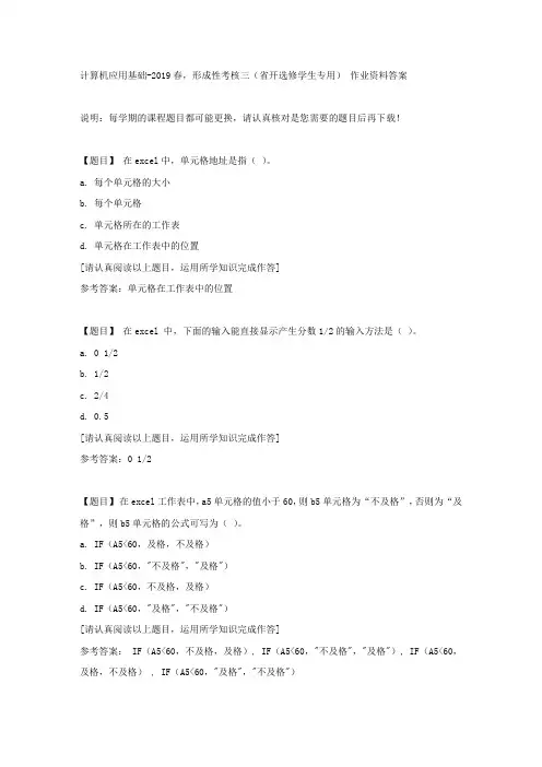 国开(吉林)00815《计算机应用基础》2019春,形成性考核三(省开选修学生专用)复习资料答案