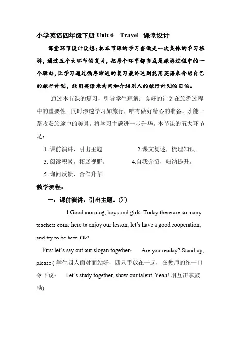 鲁科版小学英语四年级下册Unit 6   Travel 教学设计