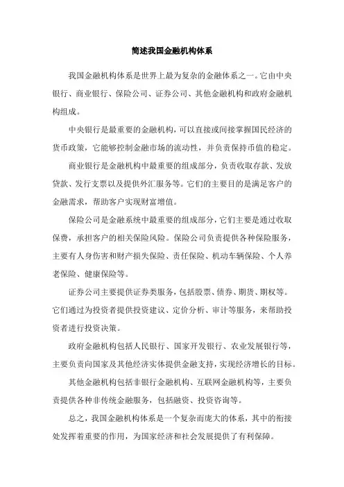 简述我国金融机构体系