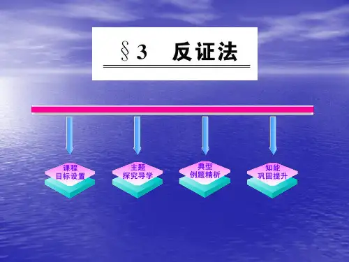 1.3《反证法》课件(北师大版选修2-2)